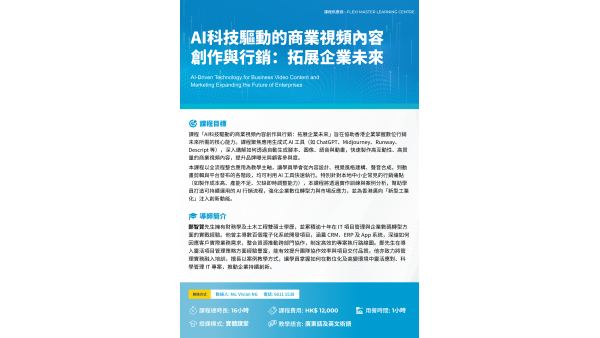 AI科技驅動的商業視頻內容創作與行銷：拓展企業未來課程
